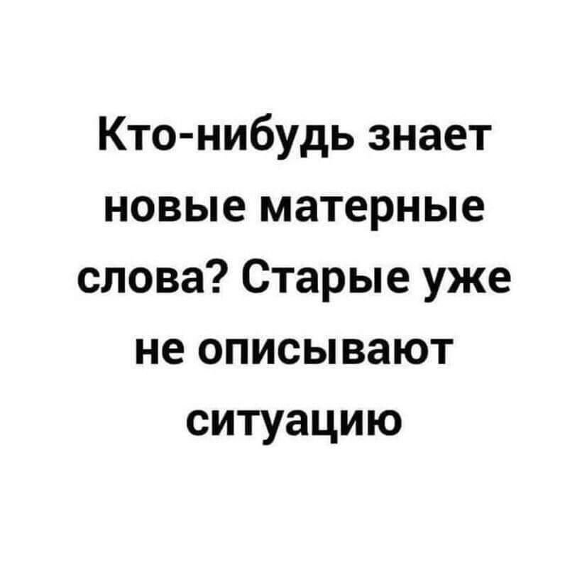 Кто нибудь знает новые матерные слова Старые уже не описывают ситуацию