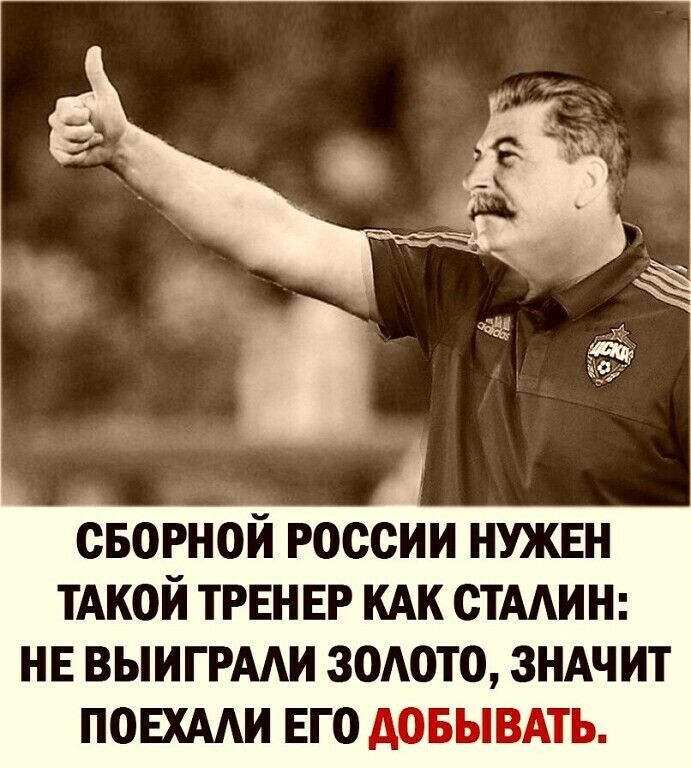 сварной россии НУЖЕН ТАКОЙ ТРЕНЕР кдк стмин НЕ ВЫИГРААИ зодото зндчит ПОЕХААИ Его довывмь