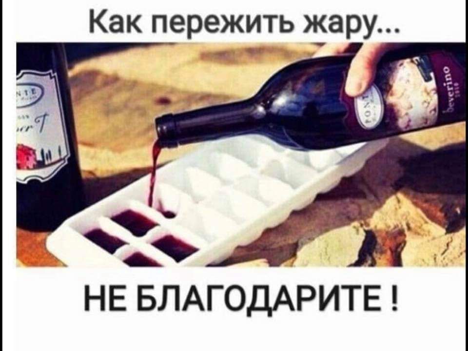 Как пережить жару НЕ БЛАГОДАРИТЕ