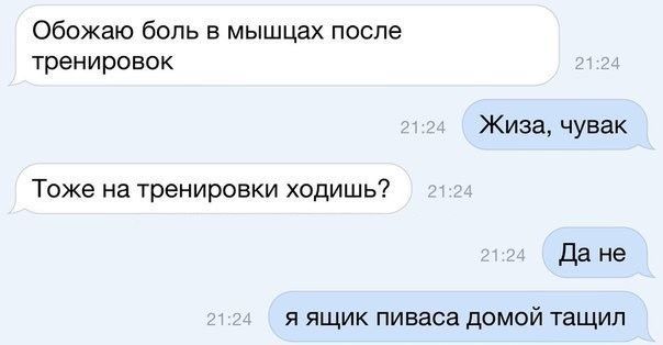 Обожаю боль в мышцах после тренировок Жиза чувак Тоже на тренировки ходишь Да не я ящик пиваса домой тащил
