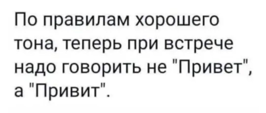 По правилам хорошего тона теперь при встрече надо говорить не Привет аПривиГЕ