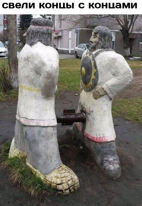 Свели концы с концами
