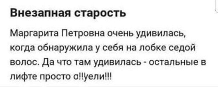 Внезапная старость Маргарита Петровна очень удивилась когда обнаружила у себя на лобке седой волос Да что там удивилась остальные в лифте просто оУепи