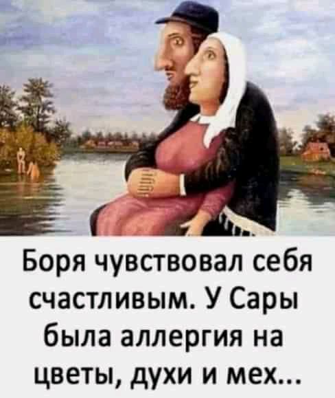 Боря чувствовал себя счастливым У Сары была аллергия на цветы духи и мех