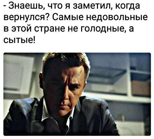 Знаешь что я заметил когда вернулся Самые недовольные в этой стране не голодные а сытые