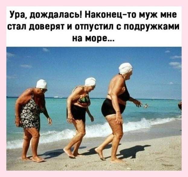Ура дождалась Наконец то муж мне стал доверят и отпустил с подружками на море