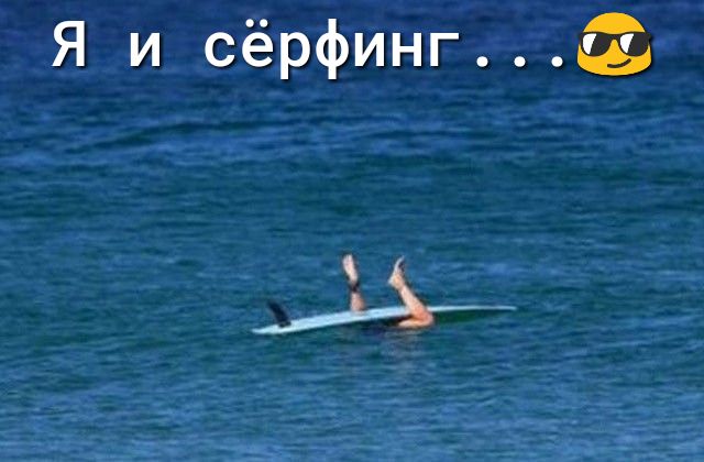 Я и сёрфинг у 34