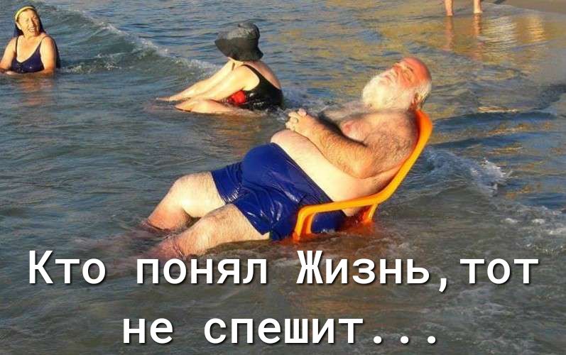 Кто поНял ЖИЗНьтот не спешит