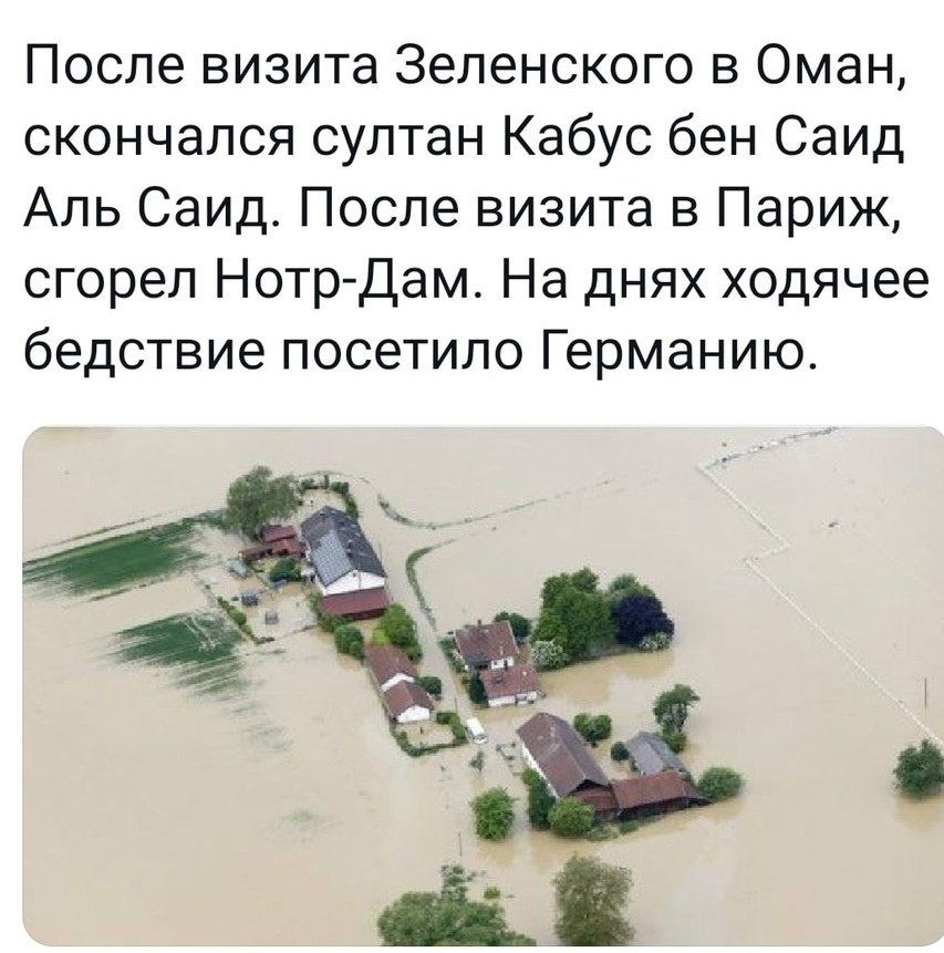 После визита Зеленского в Оман скончался султан Кабус бен Саид Аль Саид После визита в Париж сгорел Нотр Дам На днях ходячее бедствие посетило Германию