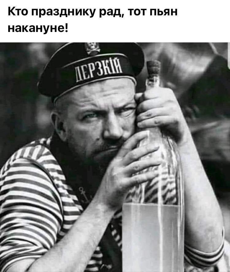 Кто празднику рад тот пьян накануне