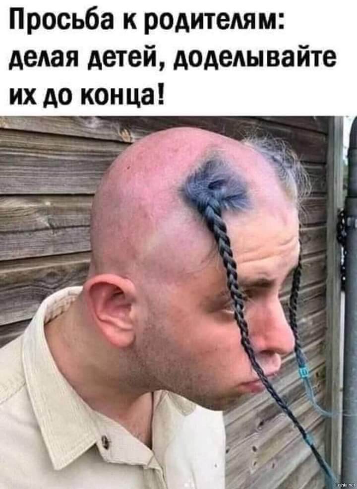 Просьба к родителям делая детей АОАеАЫ вайте их до конца