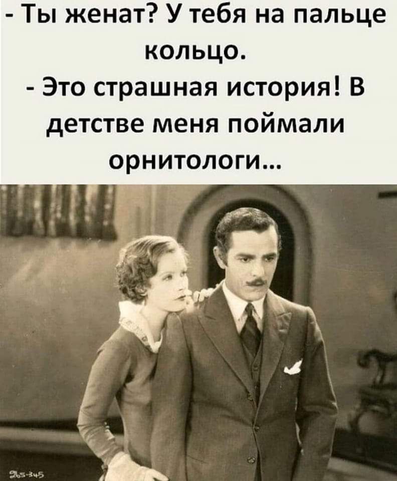 Ты женат У тебя на пальце кольцо Это страшная история В детстве меня поймали орнитологи