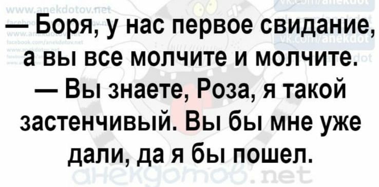 Боря у нас первое свидание а вы все молчите и молчите Вы знаете Роза я такой застенчивый Вы бы мне уже дали да я бы пошел