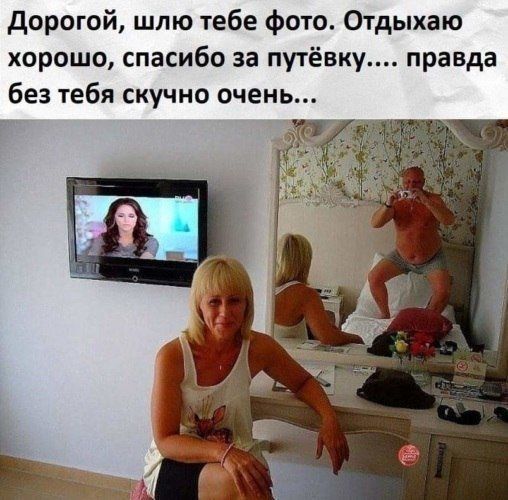 дорогой шлю тебе фото Отдыхаю хорошо спасибо за путёвку правда без тебя скучно очень