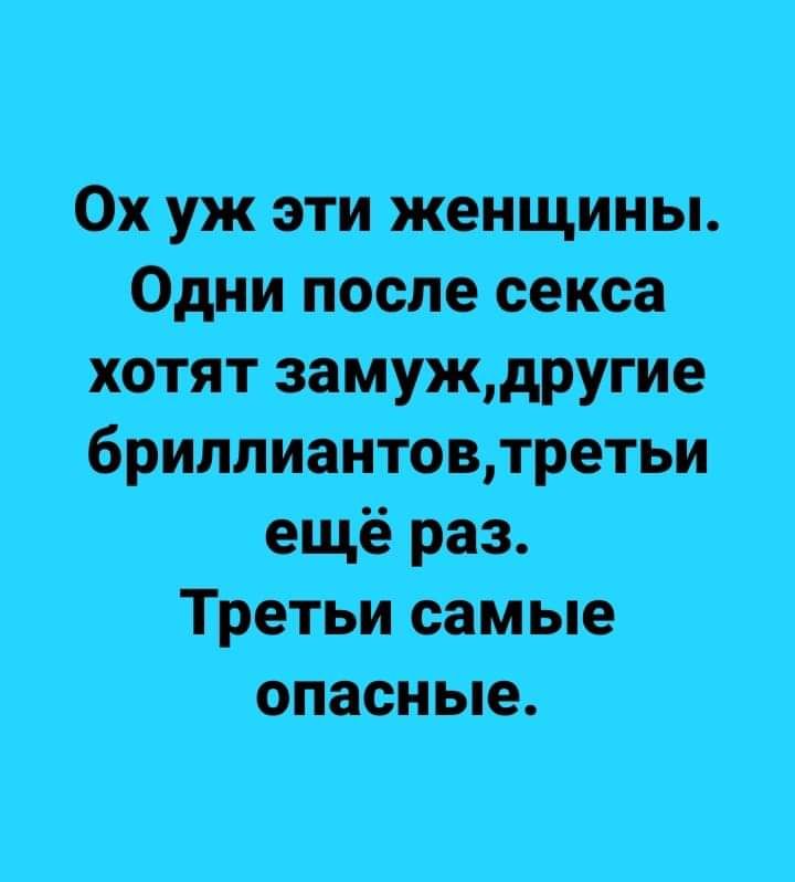 Ох у жд эти женщины Одни после сеКса хотят зам_уждругие бриллиантоівтретьи ещё раз Третьи самые опасныед