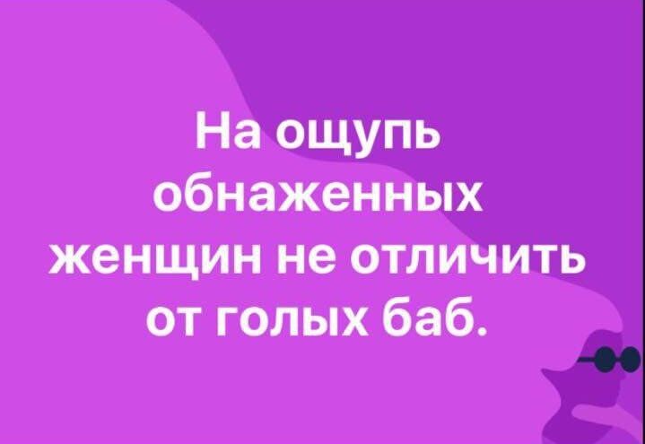 На ощупь обнаженных женщин не отличить от голых баб