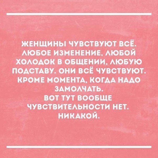 Женщины чувствуют  аюбое изменение, вот тут вообще аылоа