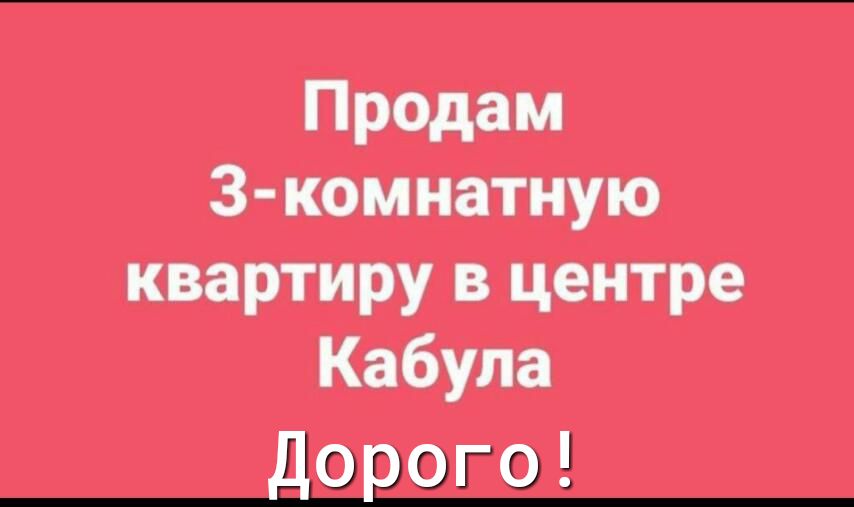 Продам 3 комнатную квартиру в центре Кабула дорого