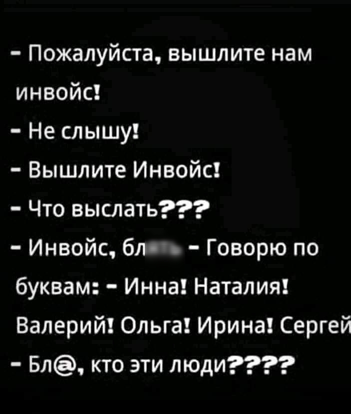 Пожалуйста вышлите нам инвойс Не слышу Вышлите Инвойс Что выслать Инвойс блг Говорю по буквам Инна Наталия Валерий Ольга Ирина Сергей Бл кто эти люди