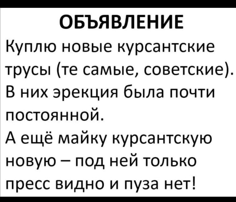 _ ОБЪЯВЛЕНИЕ Куплю новые курсантские трусы те самые советские В них эрекция была почти постоянной А ещё майку курсантскую новую под ней только пресс видно и пуза нет