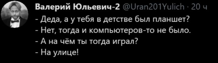 Валерий Юльевич 2 ЦгапЗО1УціісЬ 20 ч Деда а у тебя в детстве был планшет Нет тогда и компьютеровто не было А на чём ты тогда играл На улице