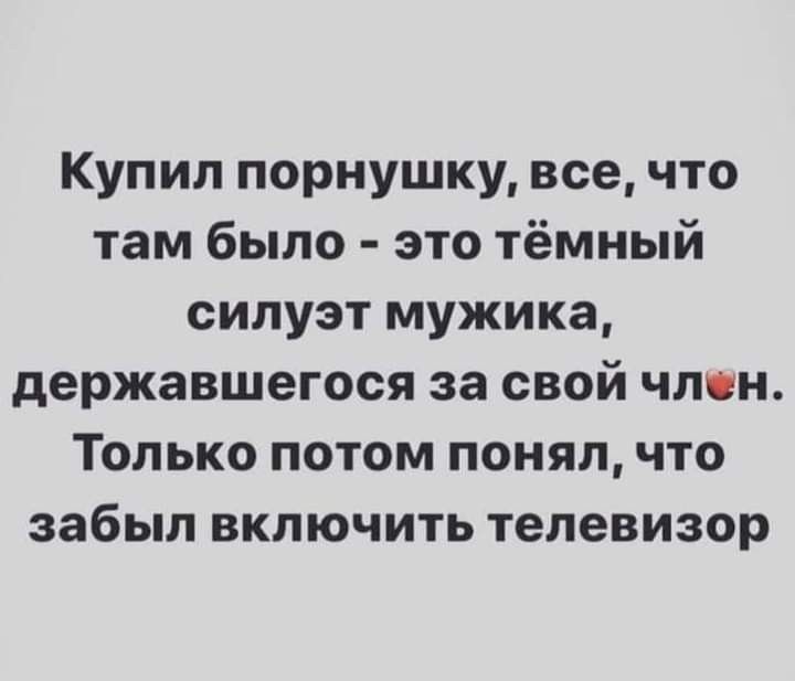 Купил порнушку все что там было это тёмный силуэт мужика державшегося за свой член Только потом понял что забыл включить телевизор