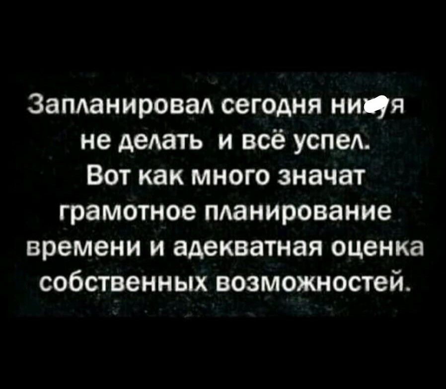 Запданировал сегодня нипя не дедать и всё успед Вот как много значат грамотное танирование времени и адекватная оценка собственных возможностей
