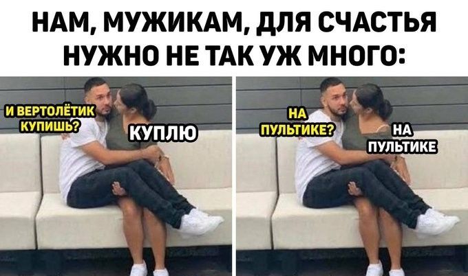 НАМ МУЖИКАМ дЛЯ СЧАСТЬЯ НУЖНО НЕ ТАК УЖ МНОГО ВЕРТОЛЁТИКФЁ Гдплю