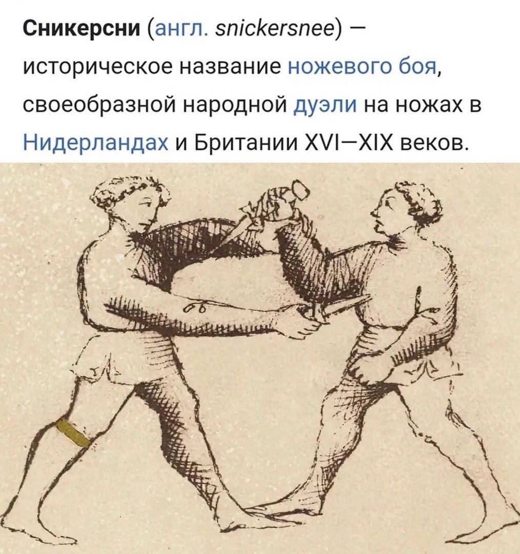 Сникерсни англ зпісегзпее ИСТОРИЧБСКОЭ название ножевого бОЯ своеобразной народной дуэли на ножах в Нидерландах и Британии ХХХ веков