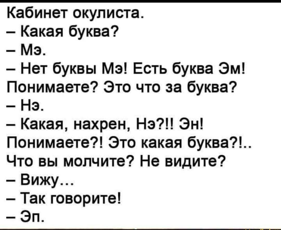 Кабинет окулиста Какая буква Мэ Нет буквы Мэ Есть буква Эм Понимаете Это что за буква Нэ Какая нахрен Нэ Эн Понимаете Это какая буква Что вы молчите Не видите Вижу Так говорите Эп