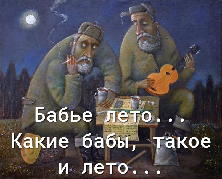 иегба_Еакое и лето