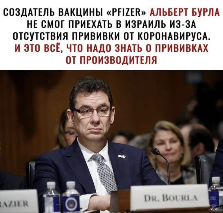 ООЗДАТЕЛЬ ВАКЦИНЫ РГПЕН АЛЬБЕРТ БУРЛА НЕ СМОГ ПРИЕХАТЬ В ИЗРАИЛЬ ИЗ ЗА ОТСУТСТВИЯ ПРИВИВКИ ОТ КОРОНАВИРУОА И ЭТО ВСЁ ЧТО НАДО ЗНАТЬ О ПРИВИВКАХ ОТ ПРОИЗВОДИТЕЛЯ