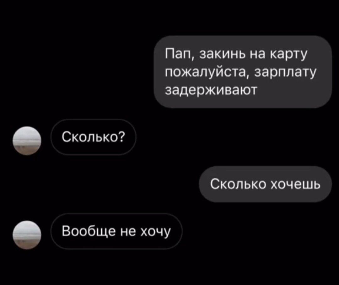 Пап закинь на карту пожалуйста зарплату задерживают Сколько хочешь