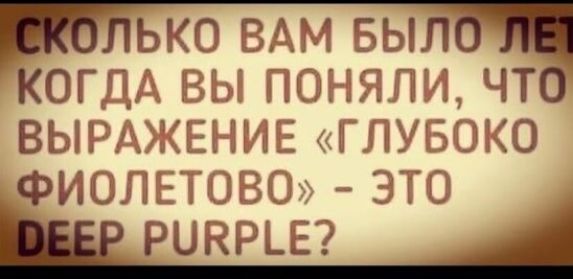 ИНЬКО ВАМ БЫЛБЧ ОГДА ВЫ ПОНЯЛИ ЧТ ВЫРА ЕНИЕ ГЛУБОКО ФИОЛЕТОВО ЭТО РЦКРЬЕ