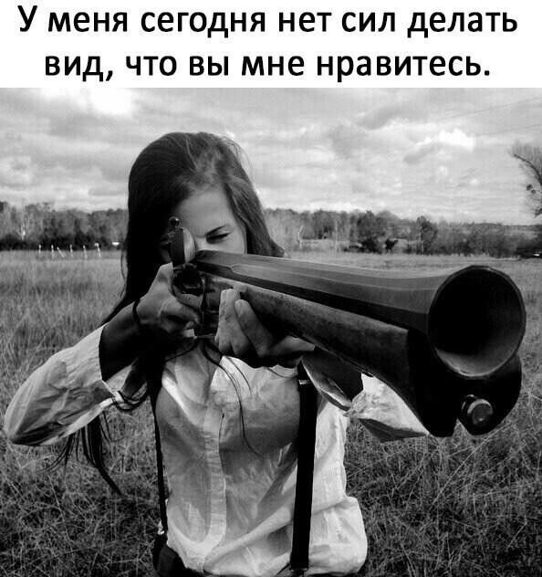 У меня сегодня нет сил делать вид что вы мне нравитесь