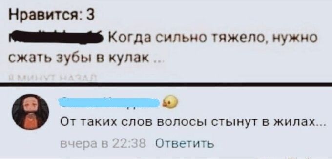 Нравится 3 _ Когда сильно тяжело нужно сжать зубы кулак ОТ ТВКИХ СЛОВ ВОЛОСЫ СТЫНУТ В жилах Ответить