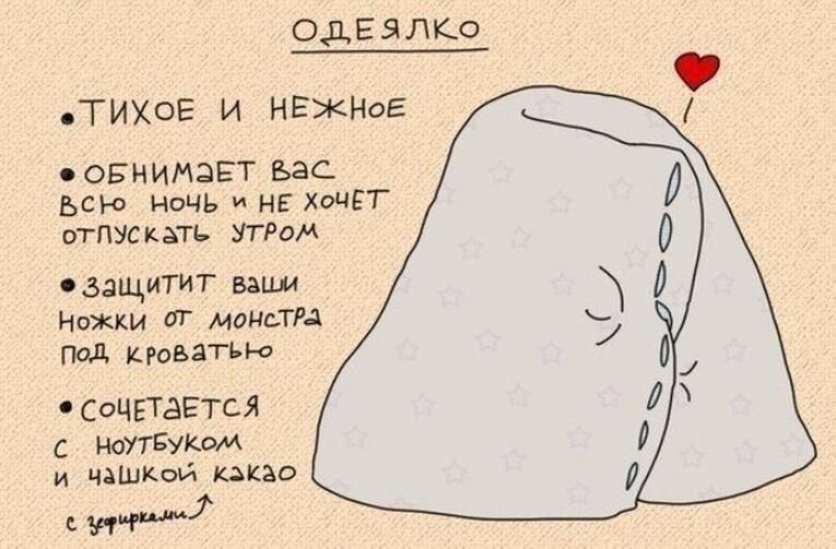 одЕялт тихоЕ и НЕЖНоЕ оБНИМЗЕТ ьсю НОЧЬ и НЕ ХОЧЕТ отпускать УТРоМ озащиТИГ ваши Ножки аг МоНЬТРА Под кроватью СОЧЕТАЁТСЯ с НОУТБУКОМ и чашюй какао _