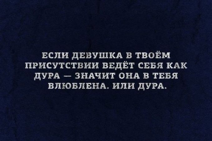ЕСЛИ ДЕВУШКА В ТВОЁМ ПРИСУТСТВИИ ВБДЁТ СЕБЯ КАК дУРА ЗНАЧИТ ОНА В ТЕБЯ ВПЮБЛЕНА или дУРА