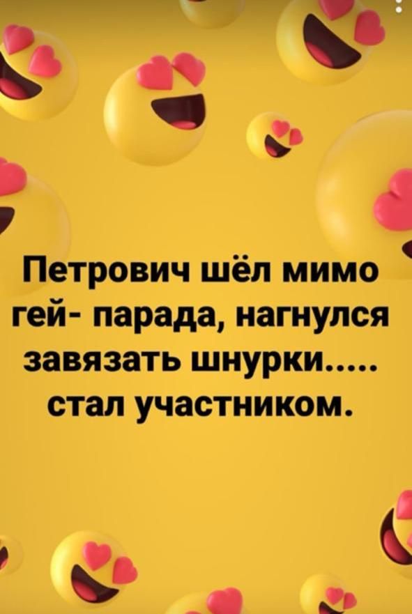Петрович шёл мимо гей парада нагнулся завязать шнурки стал участником
