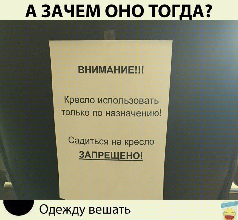 А ЗАЧЕМ ОНО ТО ВНИМАНИЕ Креспо ИСПОЛЬЗОВЭТЬ ТОЛЬКО по назначению Садиться на кресло ЗАПРЕЩЕНО Одежду вешать