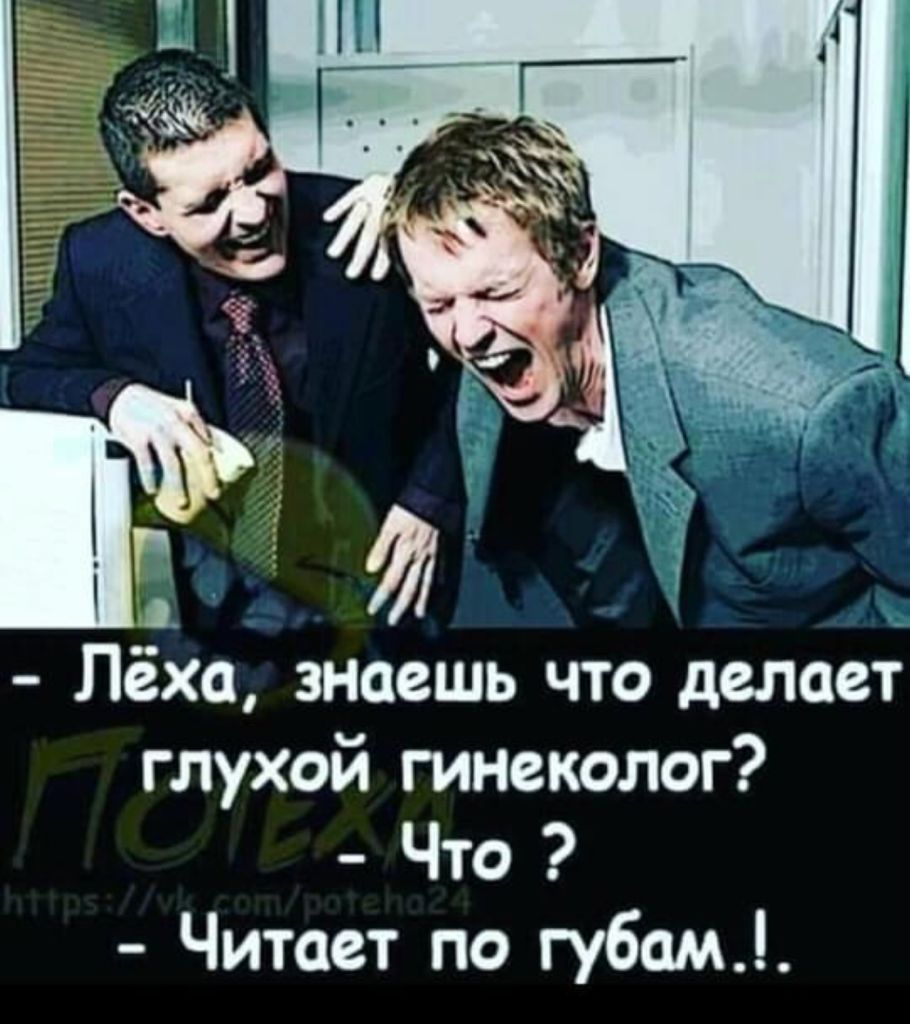Лёха знаешь что делает глухой гинеколог Что Читает по губам