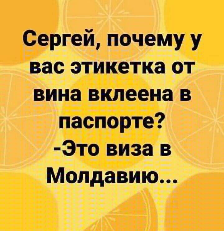 Сергей почему у вас этикетка от вина вклеена в паспорте Это виза в Молдавию