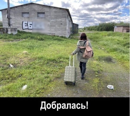 Добралась!