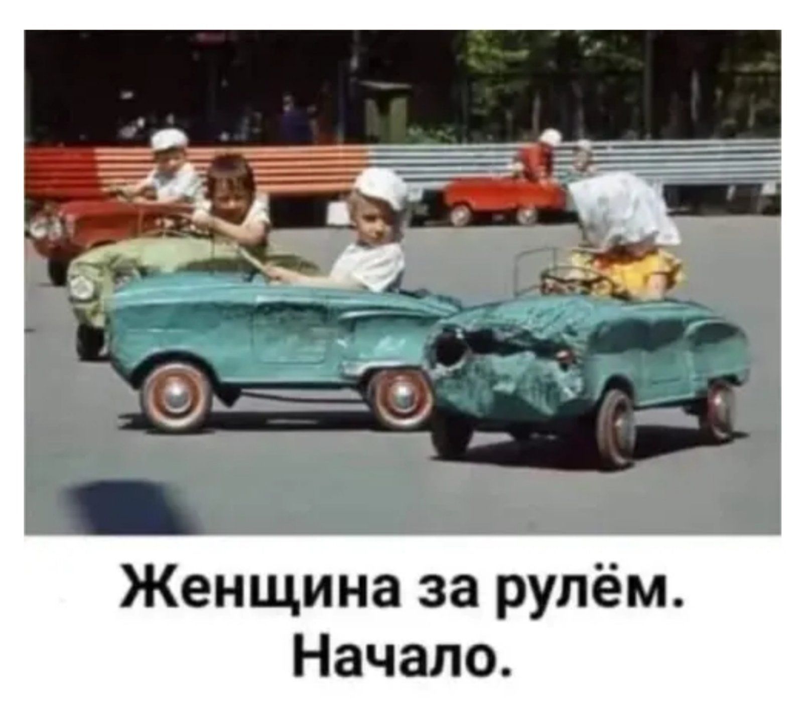 Женщина за рулём Начало
