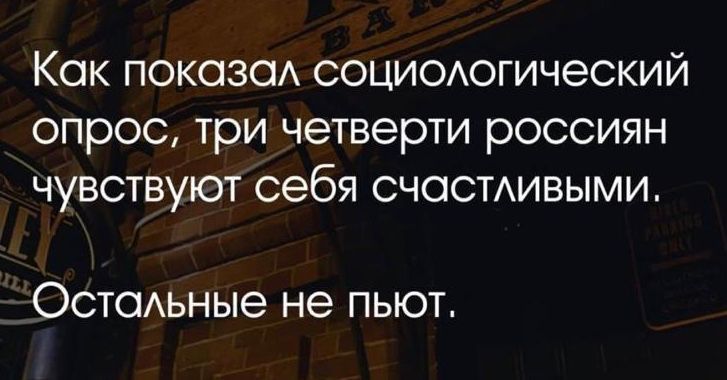 Кок показа социоюгический опрос три четверти россиян чувствуют себя счосмивыми Остсмьные не пьют