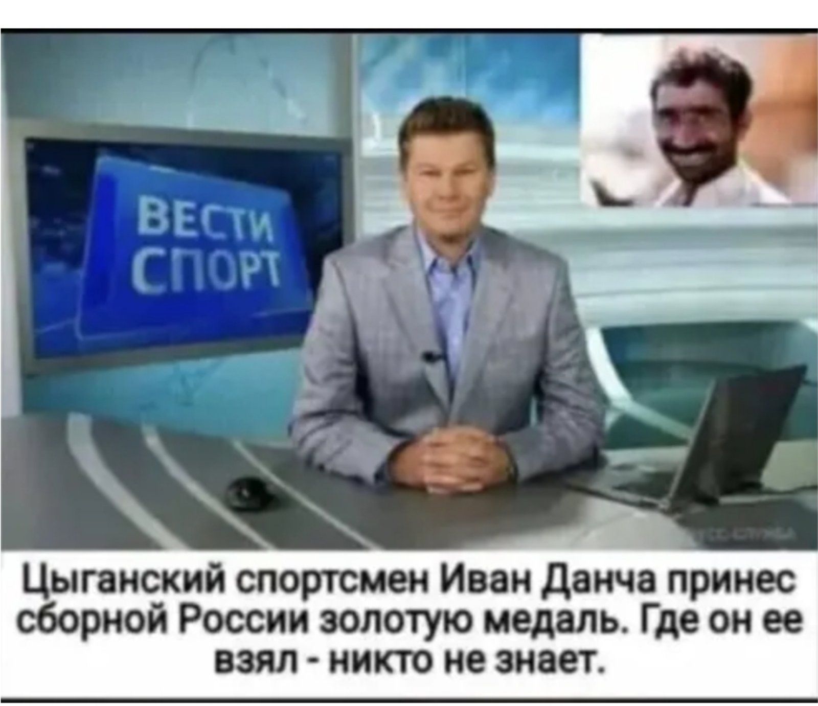 Цыганский спортсмен Иван данча принес сборной России золотую медаль Где он ее взял никто не знает
