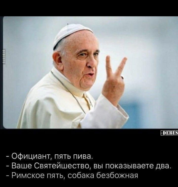 Официант пять пива Ваше Святейшество вы показываете два Римское пять собака безбожная