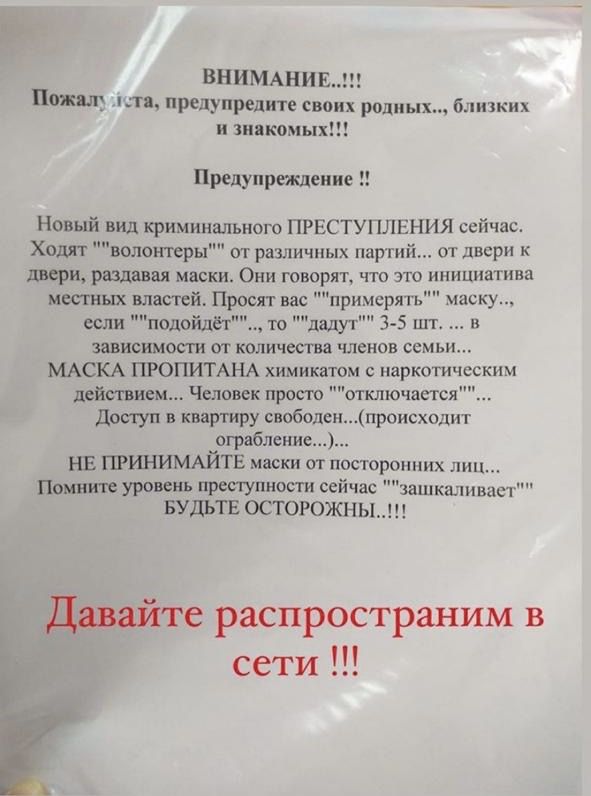 ВНИМАНИЕ Попки ига предупредите своих родных близких и знакомых Предупреждение Новый вид криминального ПРЕСТУПЛЕНИЯ сейчас Ходят волонтеры от различных партий от двери к двери рвала зая маски Они говорят что эт ишштива местных властей Просят вас примсрят маску если подойд то дадут 35 шт и зависимости от количества членов семьи МАСКА ПРОПИТАНА химикатом наркотическим действием Человек просто отключ