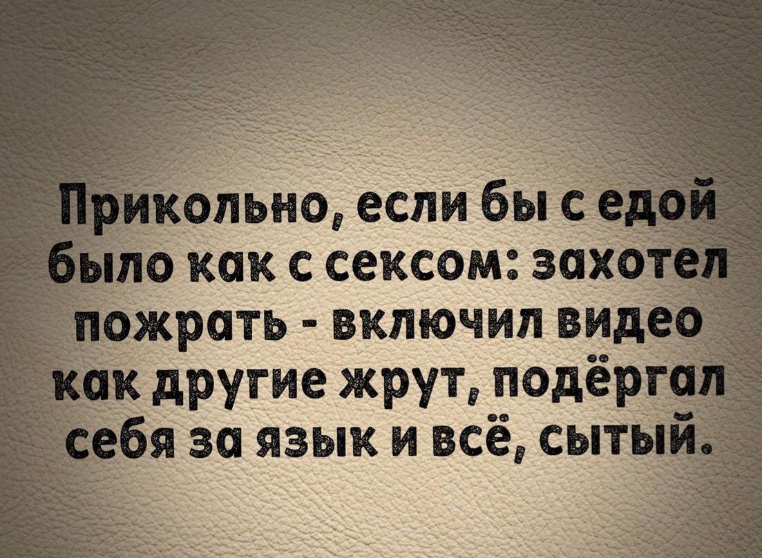 пьно еслибы как с сексом за__ іжрать включил ви _ другие жрут поде _ бя за язык и всё сыт__
