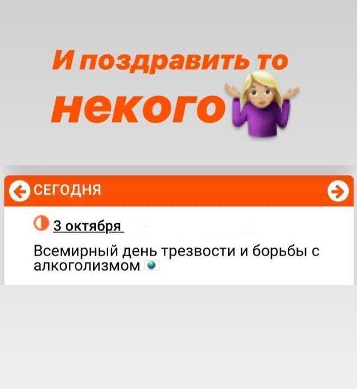 И поздравить то некого О 3 октябрд Всемирный день трезвости и борьбы с алкоголизмом